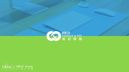 品牌形象塑造與財(cái)稅企業(yè)視覺(jué)識(shí)別設(shè)計(jì)